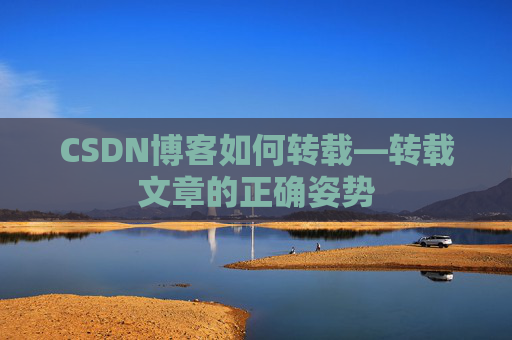 CSDN博客如何转载—转载文章的正确姿势