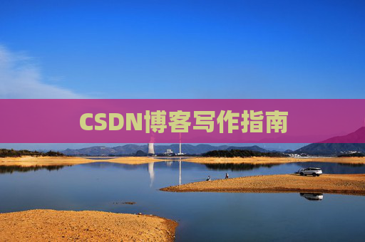CSDN博客写作指南