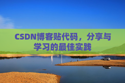 CSDN博客贴代码,分享与学习的最佳实践