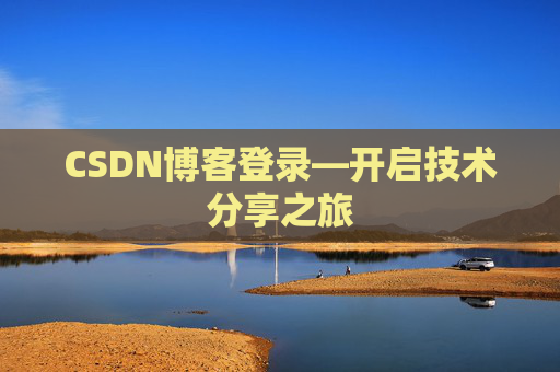 CSDN博客登录—开启技术分享之旅