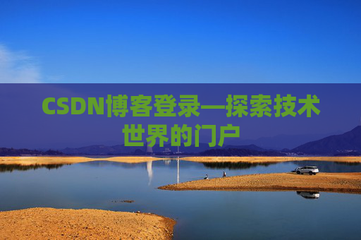 CSDN博客登录—探索技术世界的门户