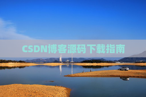 CSDN博客源码下载指南