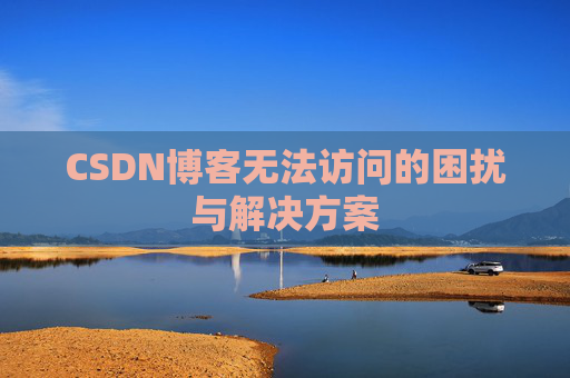 CSDN博客无法访问的困扰与解决方案