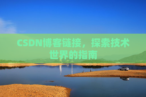 CSDN博客链接，探索技术世界的指南
