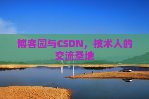 博客园与CSDN，技术人的交流圣地